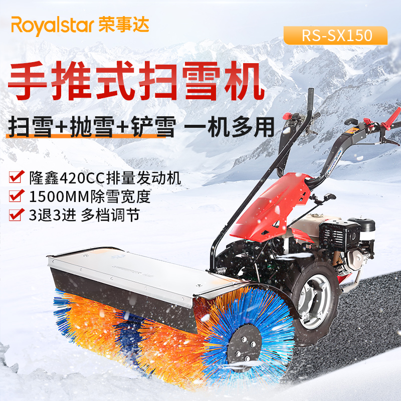 榮事達手推式掃雪機 RS-SX150